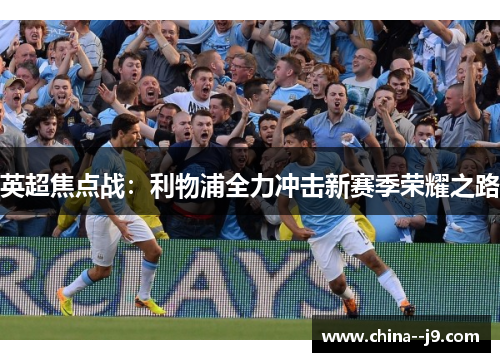 英超焦点战：利物浦全力冲击新赛季荣耀之路