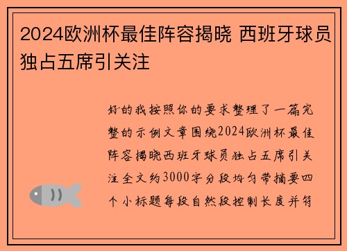 2024欧洲杯最佳阵容揭晓 西班牙球员独占五席引关注