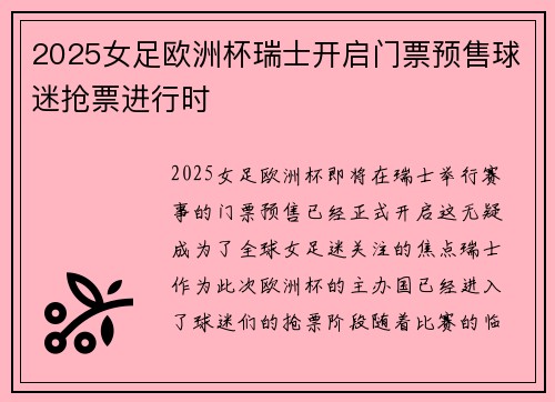 2025女足欧洲杯瑞士开启门票预售球迷抢票进行时 2025女足欧洲杯瑞士开启门票预售球迷抢票进行时