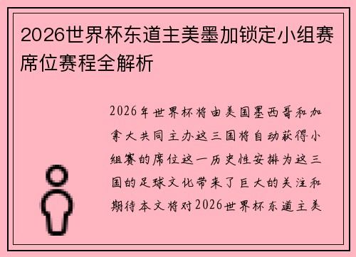 2026世界杯东道主美墨加锁定小组赛席位赛程全解析