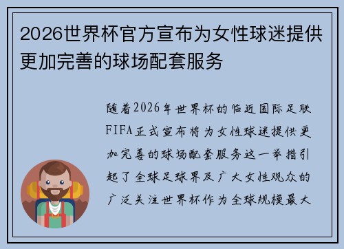 2026世界杯官方宣布为女性球迷提供更加完善的球场配套服务