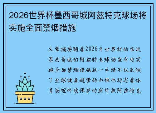 2026世界杯墨西哥城阿兹特克球场将实施全面禁烟措施