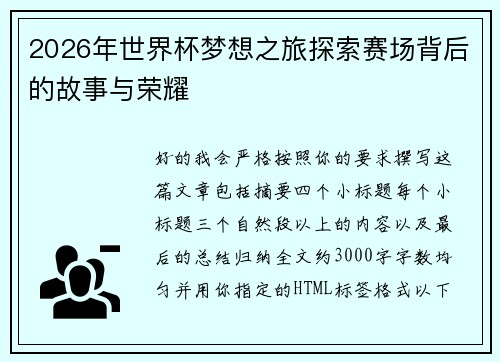 2026年世界杯梦想之旅探索赛场背后的故事与荣耀