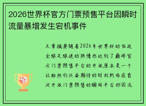 2026世界杯官方门票预售平台因瞬时流量暴增发生宕机事件