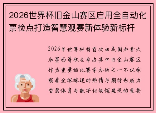 2026世界杯旧金山赛区启用全自动化票检点打造智慧观赛新体验新标杆