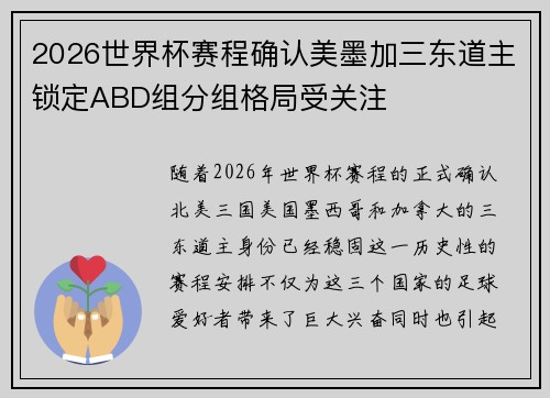 2026世界杯赛程确认美墨加三东道主锁定ABD组分组格局受关注