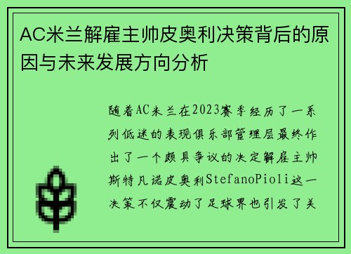 AC米兰解雇主帅皮奥利决策背后的原因与未来发展方向分析