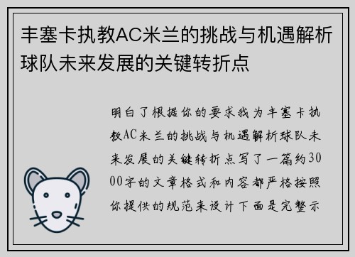 丰塞卡执教AC米兰的挑战与机遇解析球队未来发展的关键转折点