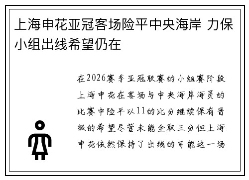 上海申花亚冠客场险平中央海岸 力保小组出线希望仍在