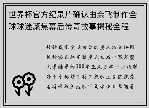世界杯官方纪录片确认由奈飞制作全球球迷聚焦幕后传奇故事揭秘全程