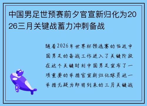中国男足世预赛前夕官宣新归化为2026三月关键战蓄力冲刺备战