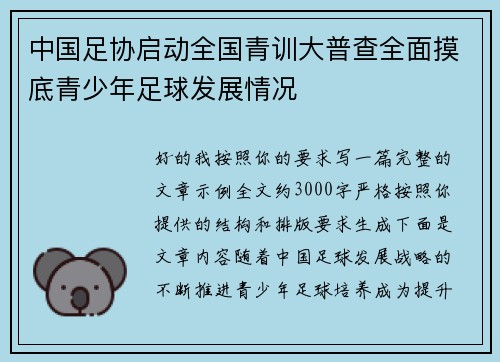 中国足协启动全国青训大普查全面摸底青少年足球发展情况
