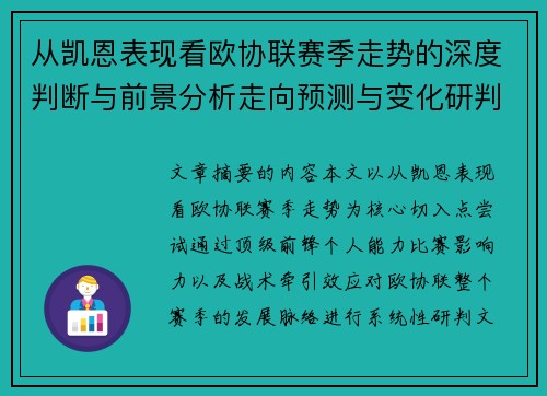 从凯恩表现看欧协联赛季走势的深度判断与前景分析走向预测与变化研判
