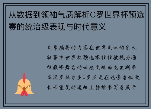 从数据到领袖气质解析C罗世界杯预选赛的统治级表现与时代意义