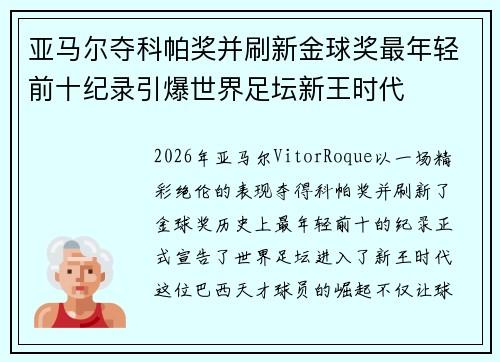 亚马尔夺科帕奖并刷新金球奖最年轻前十纪录引爆世界足坛新王时代