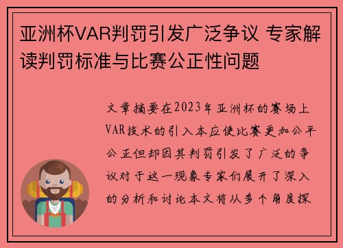亚洲杯VAR判罚引发广泛争议 专家解读判罚标准与比赛公正性问题