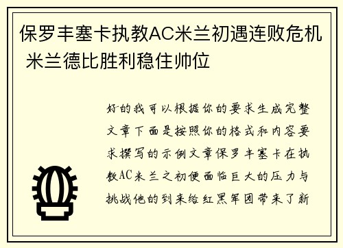 保罗丰塞卡执教AC米兰初遇连败危机 米兰德比胜利稳住帅位