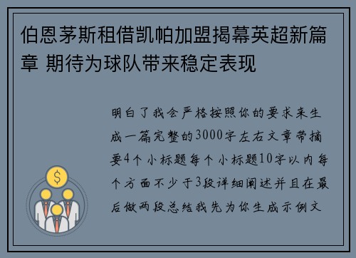 伯恩茅斯租借凯帕加盟揭幕英超新篇章 期待为球队带来稳定表现