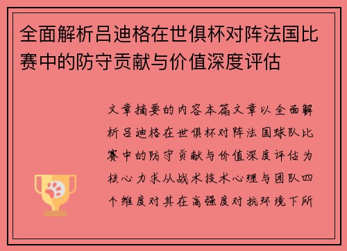 全面解析吕迪格在世俱杯对阵法国比赛中的防守贡献与价值深度评估