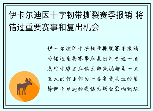 伊卡尔迪因十字韧带撕裂赛季报销 将错过重要赛事和复出机会