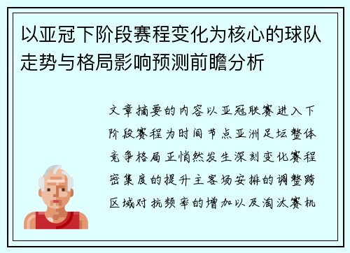 以亚冠下阶段赛程变化为核心的球队走势与格局影响预测前瞻分析 以亚冠下阶段赛程变化为核心的球队走势与格局影响预测前瞻分析