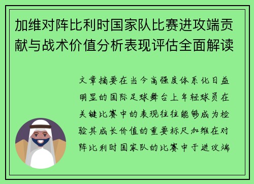 加维对阵比利时国家队比赛进攻端贡献与战术价值分析表现评估全面解读