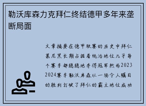 勒沃库森力克拜仁终结德甲多年来垄断局面