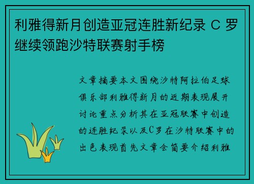 利雅得新月创造亚冠连胜新纪录 C 罗继续领跑沙特联赛射手榜