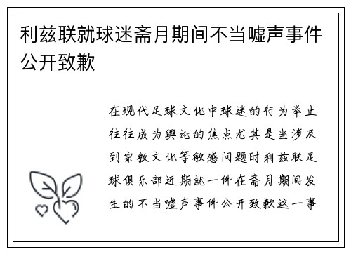 利兹联就球迷斋月期间不当嘘声事件公开致歉