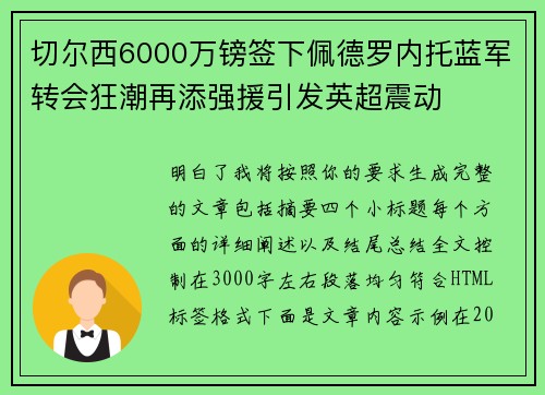 切尔西6000万镑签下佩德罗内托蓝军转会狂潮再添强援引发英超震动 切尔西6000万镑签下佩德罗内托蓝军转会狂潮再添强援引发英超震动