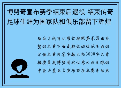 博努奇宣布赛季结束后退役 结束传奇足球生涯为国家队和俱乐部留下辉煌印记