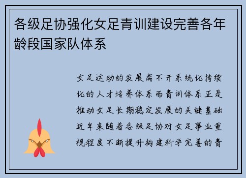 各级足协强化女足青训建设完善各年龄段国家队体系