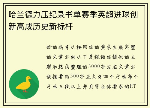 哈兰德力压纪录书单赛季英超进球创新高成历史新标杆
