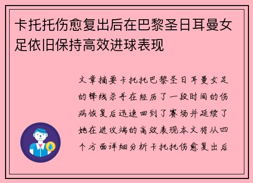 卡托托伤愈复出后在巴黎圣日耳曼女足依旧保持高效进球表现