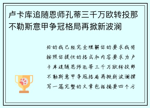 卢卡库追随恩师孔蒂三千万欧转投那不勒斯意甲争冠格局再掀新波澜