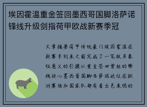 埃因霍温重金签回墨西哥国脚洛萨诺锋线升级剑指荷甲欧战新赛季冠