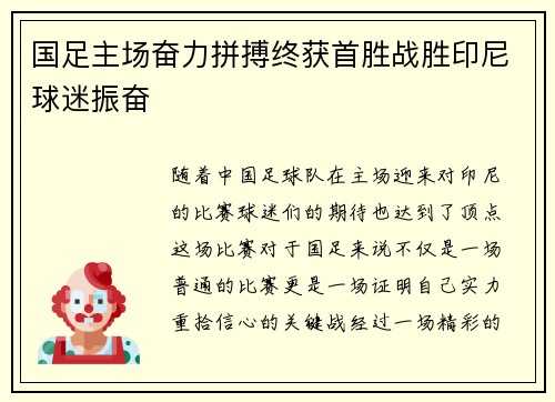 国足主场奋力拼搏终获首胜战胜印尼球迷振奋
