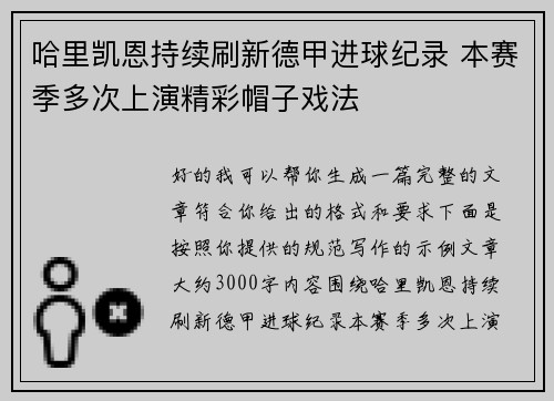 哈里凯恩持续刷新德甲进球纪录 本赛季多次上演精彩帽子戏法