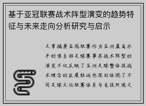 基于亚冠联赛战术阵型演变的趋势特征与未来走向分析研究与启示