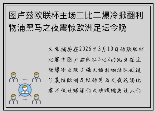 图卢兹欧联杯主场三比二爆冷掀翻利物浦黑马之夜震惊欧洲足坛今晚