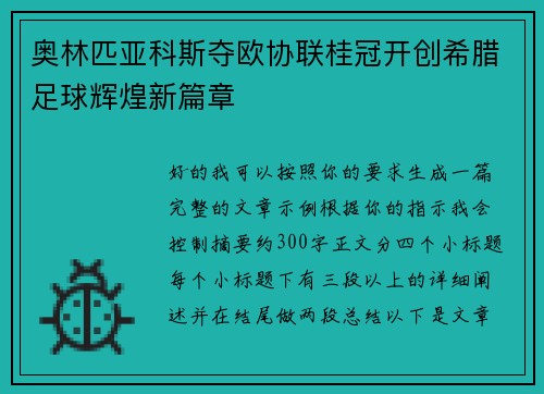 奥林匹亚科斯夺欧协联桂冠开创希腊足球辉煌新篇章