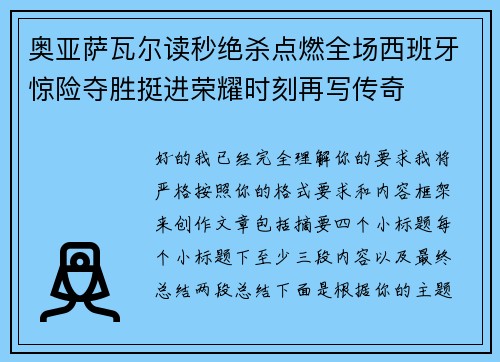 奥亚萨瓦尔读秒绝杀点燃全场西班牙惊险夺胜挺进荣耀时刻再写传奇