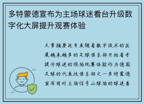 多特蒙德宣布为主场球迷看台升级数字化大屏提升观赛体验