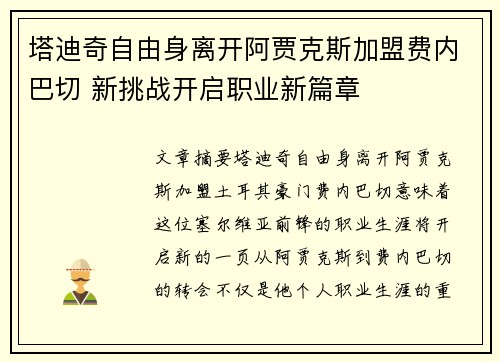 塔迪奇自由身离开阿贾克斯加盟费内巴切 新挑战开启职业新篇章