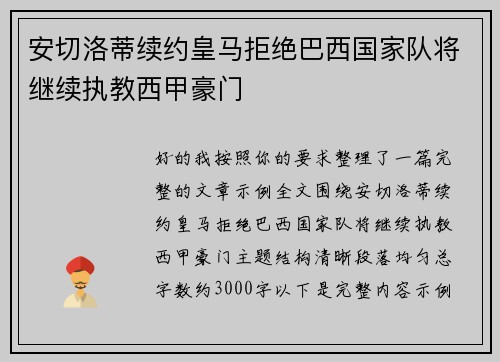 安切洛蒂续约皇马拒绝巴西国家队将继续执教西甲豪门