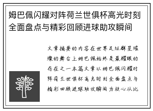 姆巴佩闪耀对阵荷兰世俱杯高光时刻全面盘点与精彩回顾进球助攻瞬间