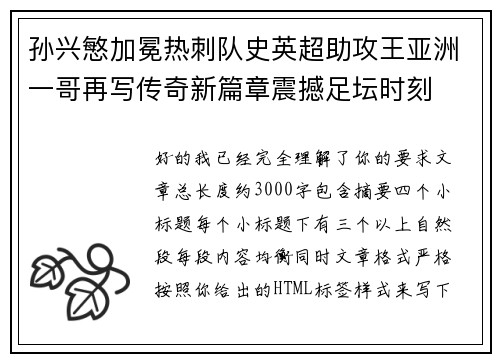 孙兴慜加冕热刺队史英超助攻王亚洲一哥再写传奇新篇章震撼足坛时刻