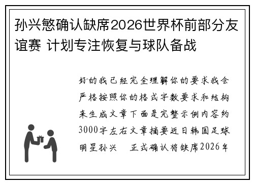 孙兴慜确认缺席2026世界杯前部分友谊赛 计划专注恢复与球队备战