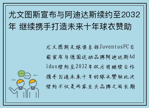 尤文图斯宣布与阿迪达斯续约至2032年 继续携手打造未来十年球衣赞助