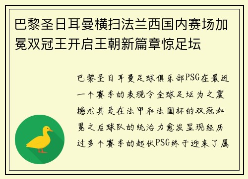 巴黎圣日耳曼横扫法兰西国内赛场加冕双冠王开启王朝新篇章惊足坛